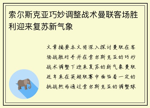 索尔斯克亚巧妙调整战术曼联客场胜利迎来复苏新气象