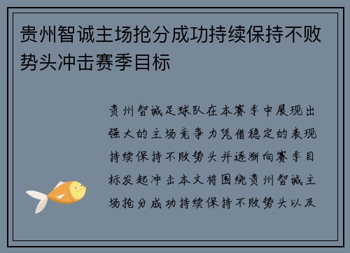 贵州智诚主场抢分成功持续保持不败势头冲击赛季目标