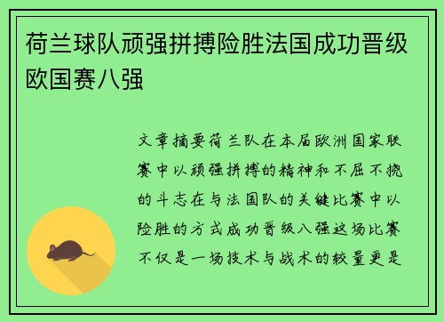荷兰球队顽强拼搏险胜法国成功晋级欧国赛八强