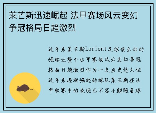莱芒斯迅速崛起 法甲赛场风云变幻 争冠格局日趋激烈
