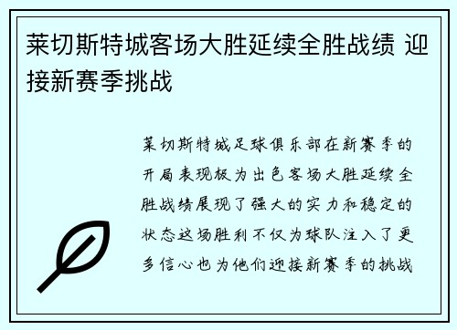 莱切斯特城客场大胜延续全胜战绩 迎接新赛季挑战