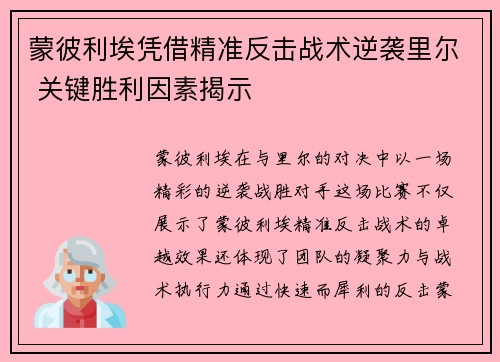 蒙彼利埃凭借精准反击战术逆袭里尔 关键胜利因素揭示