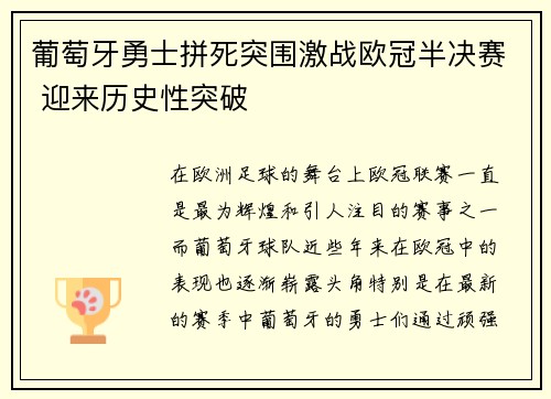 葡萄牙勇士拼死突围激战欧冠半决赛 迎来历史性突破