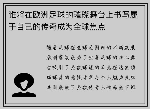 谁将在欧洲足球的璀璨舞台上书写属于自己的传奇成为全球焦点
