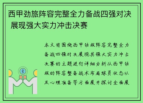 西甲劲旅阵容完整全力备战四强对决 展现强大实力冲击决赛