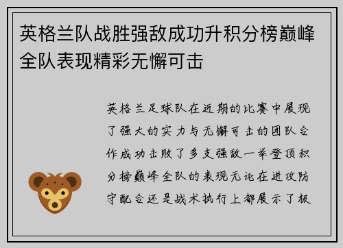 英格兰队战胜强敌成功升积分榜巅峰全队表现精彩无懈可击