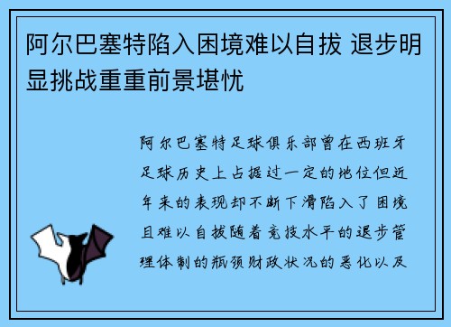 阿尔巴塞特陷入困境难以自拔 退步明显挑战重重前景堪忧