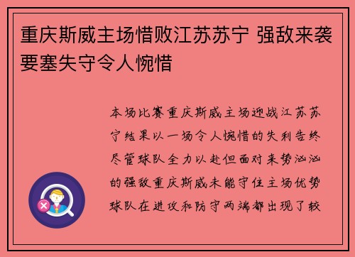 重庆斯威主场惜败江苏苏宁 强敌来袭要塞失守令人惋惜