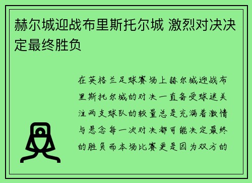 赫尔城迎战布里斯托尔城 激烈对决决定最终胜负