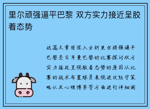 里尔顽强逼平巴黎 双方实力接近呈胶着态势