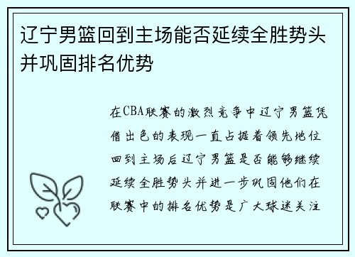 辽宁男篮回到主场能否延续全胜势头并巩固排名优势