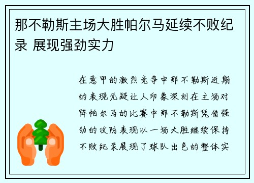 那不勒斯主场大胜帕尔马延续不败纪录 展现强劲实力