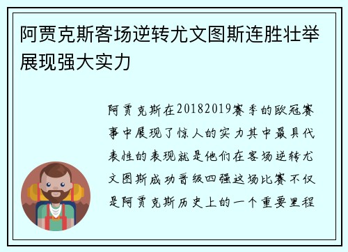 阿贾克斯客场逆转尤文图斯连胜壮举展现强大实力