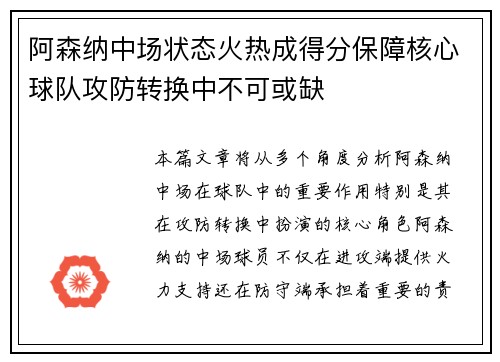 阿森纳中场状态火热成得分保障核心球队攻防转换中不可或缺