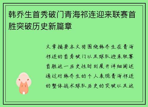 韩乔生首秀破门青海祁连迎来联赛首胜突破历史新篇章