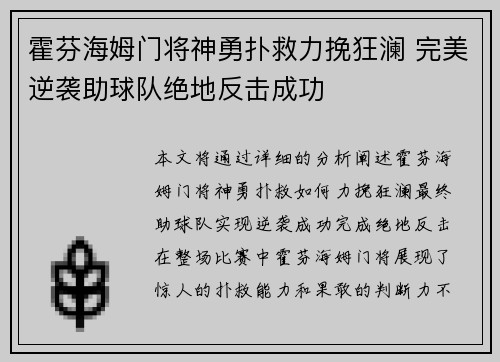 霍芬海姆门将神勇扑救力挽狂澜 完美逆袭助球队绝地反击成功
