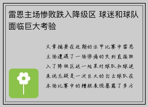 雷恩主场惨败跌入降级区 球迷和球队面临巨大考验