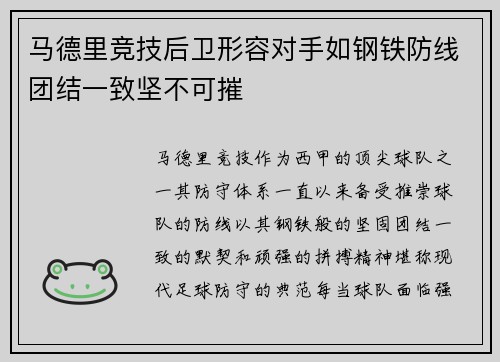 马德里竞技后卫形容对手如钢铁防线团结一致坚不可摧