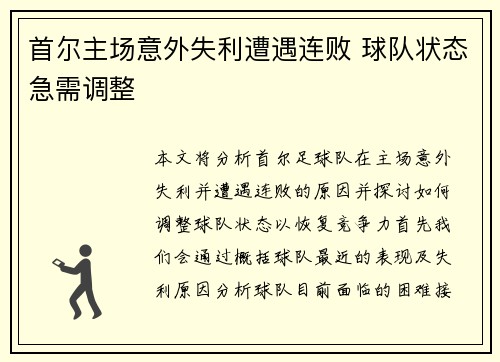 首尔主场意外失利遭遇连败 球队状态急需调整