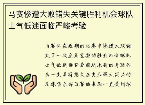 马赛惨遭大败错失关键胜利机会球队士气低迷面临严峻考验