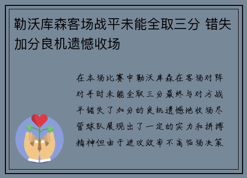 勒沃库森客场战平未能全取三分 错失加分良机遗憾收场