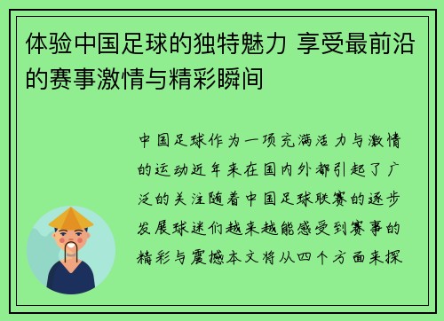 体验中国足球的独特魅力 享受最前沿的赛事激情与精彩瞬间
