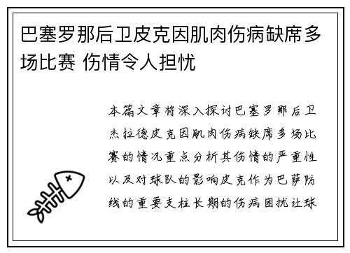 巴塞罗那后卫皮克因肌肉伤病缺席多场比赛 伤情令人担忧