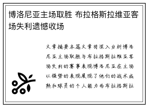 博洛尼亚主场取胜 布拉格斯拉维亚客场失利遗憾收场