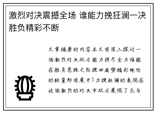 激烈对决震撼全场 谁能力挽狂澜一决胜负精彩不断