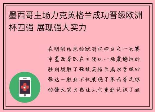 墨西哥主场力克英格兰成功晋级欧洲杯四强 展现强大实力