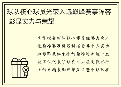 球队核心球员光荣入选巅峰赛事阵容 彰显实力与荣耀