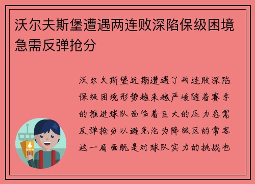 沃尔夫斯堡遭遇两连败深陷保级困境急需反弹抢分