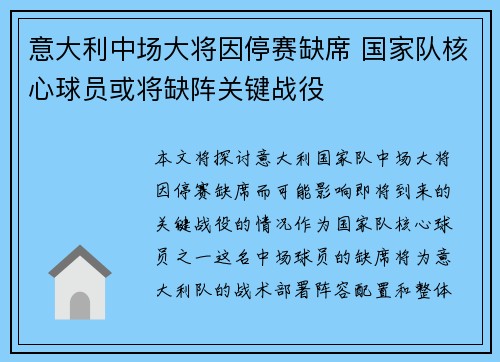 意大利中场大将因停赛缺席 国家队核心球员或将缺阵关键战役