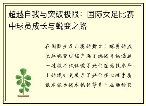 超越自我与突破极限：国际女足比赛中球员成长与蜕变之路