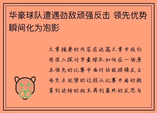 华豪球队遭遇劲敌顽强反击 领先优势瞬间化为泡影
