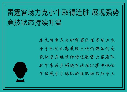 雷霆客场力克小牛取得连胜 展现强势竞技状态持续升温