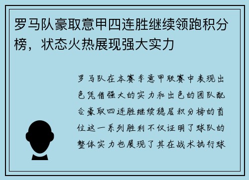 罗马队豪取意甲四连胜继续领跑积分榜，状态火热展现强大实力