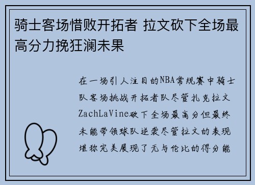骑士客场惜败开拓者 拉文砍下全场最高分力挽狂澜未果
