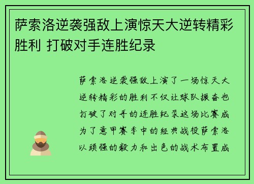 萨索洛逆袭强敌上演惊天大逆转精彩胜利 打破对手连胜纪录