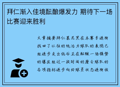 拜仁渐入佳境酝酿爆发力 期待下一场比赛迎来胜利