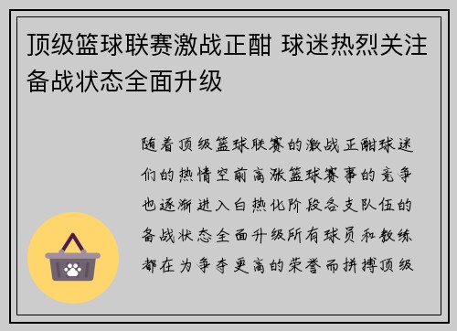 顶级篮球联赛激战正酣 球迷热烈关注备战状态全面升级