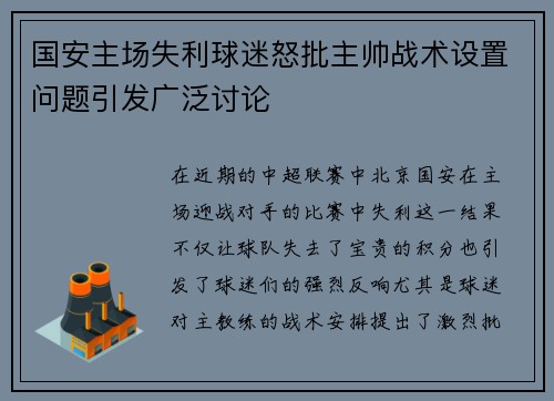 国安主场失利球迷怒批主帅战术设置问题引发广泛讨论