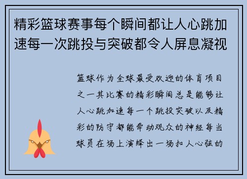 精彩篮球赛事每个瞬间都让人心跳加速每一次跳投与突破都令人屏息凝视