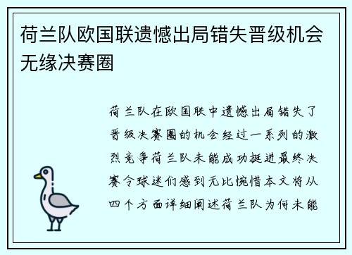 荷兰队欧国联遗憾出局错失晋级机会无缘决赛圈