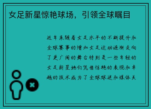 女足新星惊艳球场，引领全球瞩目