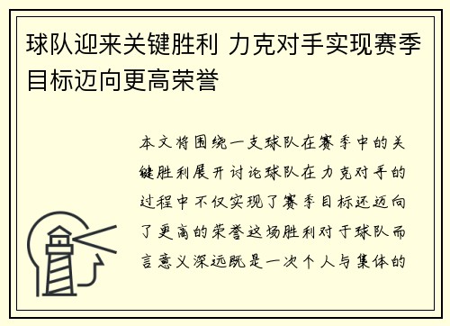 球队迎来关键胜利 力克对手实现赛季目标迈向更高荣誉