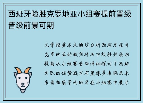 西班牙险胜克罗地亚小组赛提前晋级晋级前景可期