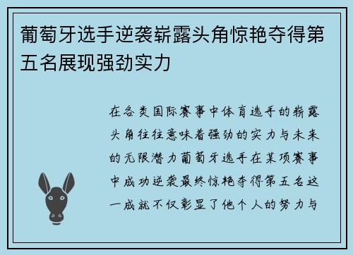 葡萄牙选手逆袭崭露头角惊艳夺得第五名展现强劲实力