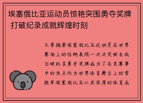埃塞俄比亚运动员惊艳突围勇夺奖牌 打破纪录成就辉煌时刻