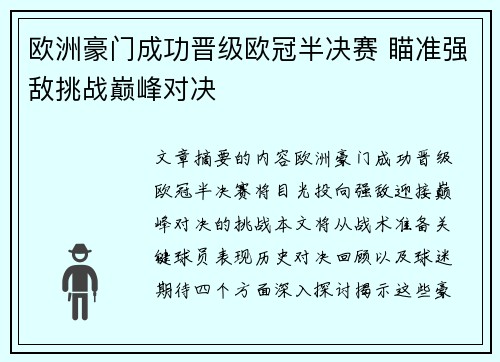 欧洲豪门成功晋级欧冠半决赛 瞄准强敌挑战巅峰对决